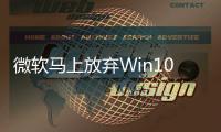 微软马上放弃Win10！Win 11份额不升反降：采用率降至25%