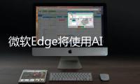 微软Edge将使用AI实时翻译你观看的YouTube视频内容