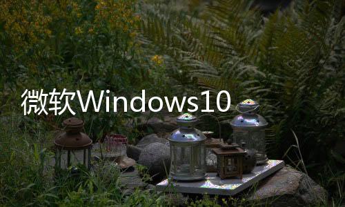 微软Windows10 和 Windows11 的照片应用增加AI橡皮擦功能