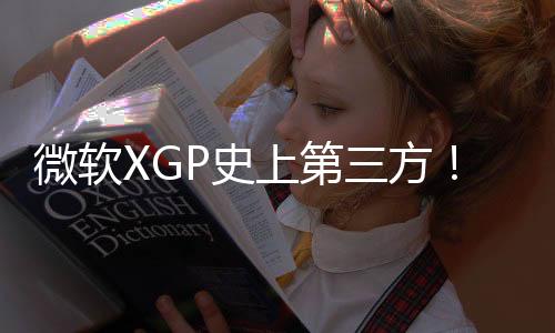 微软XGP史上第三方！《幻兽帕鲁》玩家数突破1900万