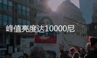 峰值亮度达10000尼特！海信将在3月15日发布新款电视