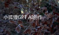 小狐狸GPT AI创作系统官网体验入口 开源源码下载地址AI软件免费搭建服务