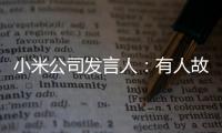 小米公司发言人：有人故意混淆大压铸系统和冲压线概念、造谣抹黑