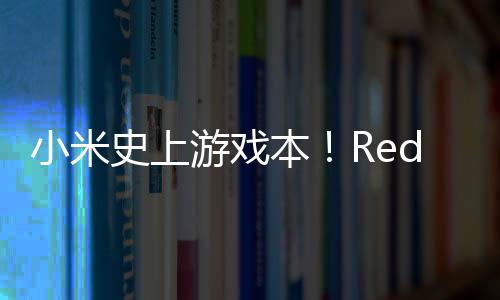 小米史上游戏本！Redmi G Pro 2024官宣：i9-14900HX RTX 4060