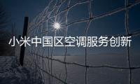 小米中国区空调服务创新纪录！单日峰值完工7.8万单 大增37%