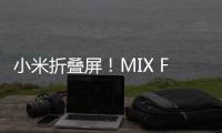 小米折叠屏！MIX Fold 4支持卫星通信