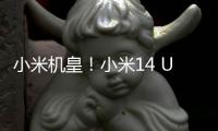 小米机皇！小米14 Ultra明天发：要涨价