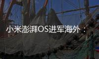 小米澎湃OS进军海外：首批适配机型公布