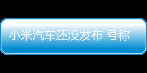 小米汽车还没发布 号称SU7原厂零部件偷跑开卖：网友调侃不到10万组装辆