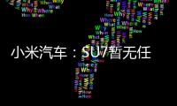 小米汽车：SU7暂无任何官方优惠政策 千万别信！