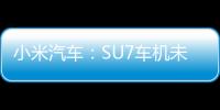 小米汽车：SU7车机未适配鼠标、键盘 只能简单使用WPS