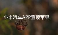 小米汽车APP登顶苹果App Store免费榜