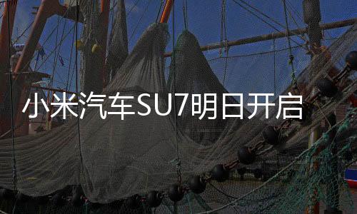 小米汽车SU7明日开启限时改配 官方操作指引发布