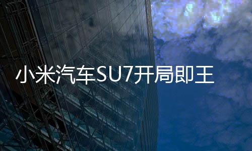 小米汽车SU7开局即王炸：7分钟大定破2万