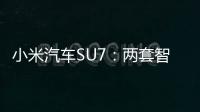 小米汽车SU7：两套智驾方案，城市领航8月全国开通