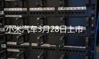 小米汽车3月28日上市：小米集团股价应声暴涨超8.5%！