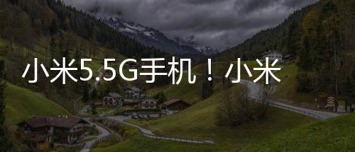 小米5.5G手机！小米14 Ultra升级支持5.5G