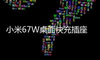 小米67W桌面快充插座Pro上架：七合一接口，众筹价185元