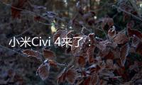 小米Civi 4来了：回归骁龙 质感大升级