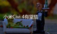 小米Civi 4有望搭载骁龙8系旗舰芯 支持徕卡定制联名影像