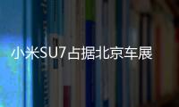 小米SU7占据北京车展C位 被吉利、智己、极越包围