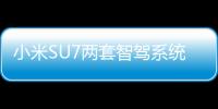小米SU7两套智驾系统公布：纯视觉版、视觉 雷达版