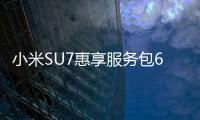 小米SU7惠享服务包6月开放：包含电池关爱、免费基础保养等