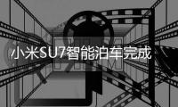 小米SU7智能泊车完成率95%：后续将OTA实现机械库泊入能力