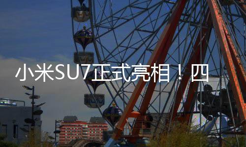 小米SU7正式亮相！四种色系、首发9种颜色 你喜欢哪款