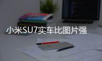 小米SU7实车比图片强！雷军：因为车身漆面、工艺非常考究