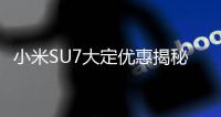 小米SU7大定优惠揭秘：21.59万减免送三大件 恰好19.99万！