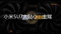 小米SU7太贴心：主驾用户离车时 禁用手机镜像功能