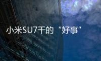 小米SU7干的“好事”：友商车不好卖了 4S店20万进的车19万卖还嫌贵