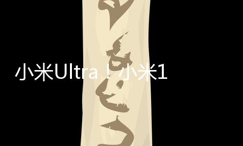 小米Ultra！小米14 Ultra钛金属特别版下周首销：8799元