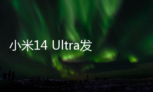 小米14 Ultra发布会有新面孔登台 卢伟冰：老米粉看到照片一定不陌生