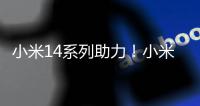 小米14系列助力！小米占据中国4-6K高端机38%份额