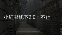 小红书线下2.0：不止一个大众点评