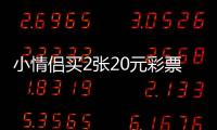 小情侣买2张20元彩票 刮出百万大奖：难以置信