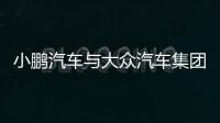 小鹏汽车与大众汽车集团签订EEA电子电气架构技术战略合作框架协议