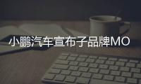 小鹏汽车宣布子品牌MONA车型命名“小鹏M03”