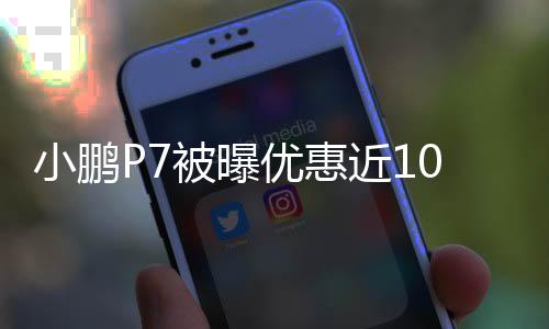 小鹏P7被曝优惠近10万 14万起售！门店销售：系老款车型