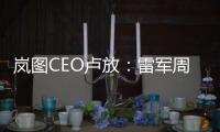 岚图CEO卢放：雷军周鸿祎流量已超明星 卷得很热闹但品牌还不够