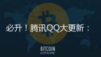 必升！腾讯QQ大更新：新增50个表情、表情回复功能上线