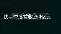 快手季度营收294亿元 同比增长16.6%