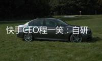 快手CEO程一笑：自研大模型有信心半年内达GPT4.0水平