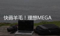 快薅羊毛！理想MEGA限时充电优惠：充多少送多少