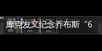 库克发文纪念乔布斯“69岁生日”：他曾对世界产生深远影响