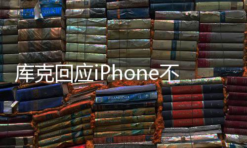 库克回应iPhone不好卖了：我们表现很优异 销量前六名中占据了四席