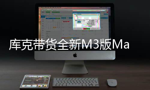 库克带货全新M3版MacBook Air：难以置信的轻薄便携设计