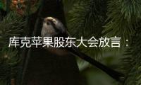 库克苹果股东大会放言：Mac是目前的AI电脑